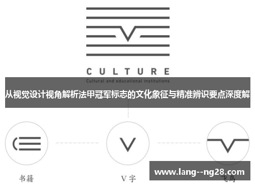 从视觉设计视角解析法甲冠军标志的文化象征与精准辨识要点深度解 从视觉设计视角解析法甲冠军标志的文化象征与精准辨识要点深度解