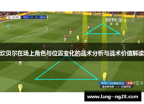 坎贝尔在场上角色与位置变化的战术分析与战术价值解读