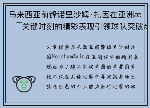 马来西亚前锋诺里沙姆·扎因在亚洲杯关键时刻的精彩表现引领球队突破重围