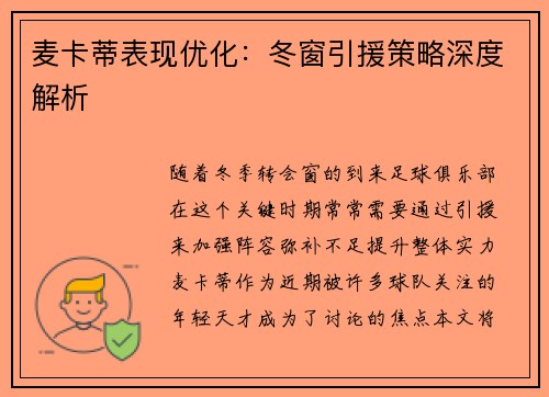 麦卡蒂表现优化:冬窗引援策略深度解析 麦卡蒂表现优化:冬窗引援策略深度解析