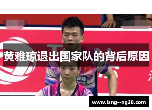 黄雅琼退出国家队的背后原因 黄雅琼退出国家队的背后原因