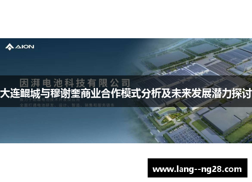 大连鲲城与穆谢奎商业合作模式分析及未来发展潜力探讨 大连鲲城与穆谢奎商业合作模式分析及未来发展潜力探讨