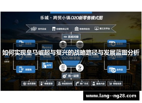 如何实现皇马崛起与复兴的战略路径与发展蓝图分析