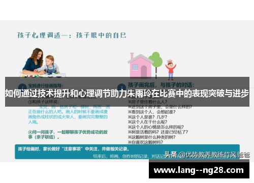 如何通过技术提升和心理调节助力朱雨玲在比赛中的表现突破与进步