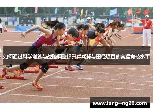 如何通过科学训练与战略调整提升乒乓球与田径项目的奥运竞技水平 如何通过科学训练与战略调整提升乒乓球与田径项目的奥运竞技水平