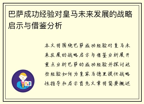 巴萨成功经验对皇马未来发展的战略启示与借鉴分析 巴萨成功经验对皇马未来发展的战略启示与借鉴分析