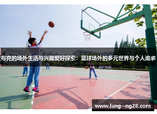 布克的场外生活与兴趣爱好探索：篮球场外的多元世界与个人追求