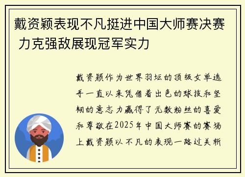 戴资颖表现不凡挺进中国大师赛决赛 力克强敌展现冠军实力 戴资颖表现不凡挺进中国大师赛决赛 力克强敌展现冠军实力
