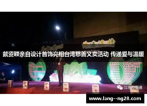 戴资颖亲自设计首饰亮相台湾慈善义卖活动 传递爱与温暖 戴资颖亲自设计首饰亮相台湾慈善义卖活动 传递爱与温暖