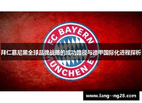 拜仁慕尼黑全球品牌战略的成功路径与德甲国际化进程探析