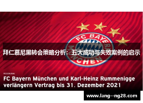 拜仁慕尼黑转会策略分析:五大成功与失败案例的启示 拜仁慕尼黑转会策略分析:五大成功与失败案例的启示