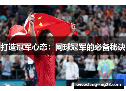 打造冠军心态:网球冠军的必备秘诀 打造冠军心态:网球冠军的必备秘诀