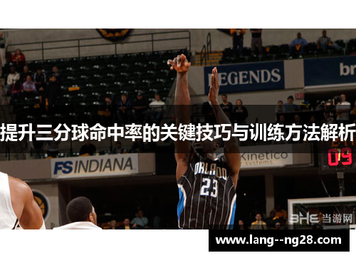 提升三分球命中率的关键技巧与训练方法解析