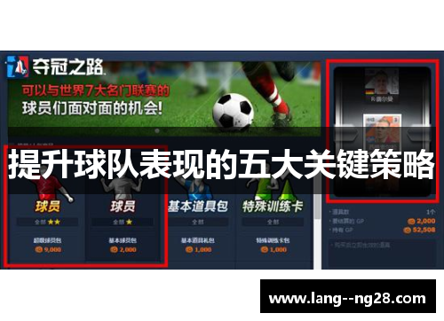 提升球队表现的五大关键策略 提升球队表现的五大关键策略