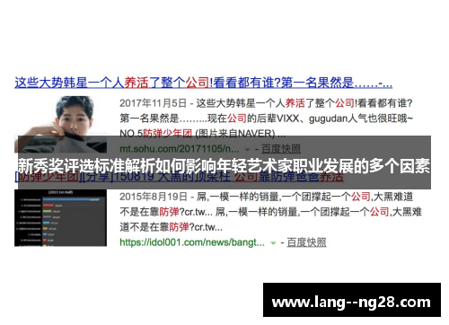 新秀奖评选标准解析如何影响年轻艺术家职业发展的多个因素 新秀奖评选标准解析如何影响年轻艺术家职业发展的多个因素