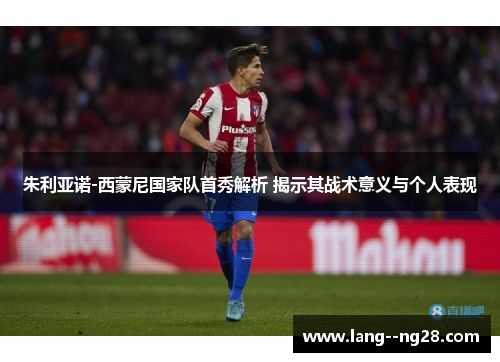 朱利亚诺-西蒙尼国家队首秀解析 揭示其战术意义与个人表现