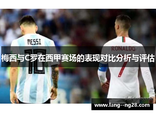 梅西与C罗在西甲赛场的表现对比分析与评估