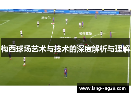 梅西球场艺术与技术的深度解析与理解