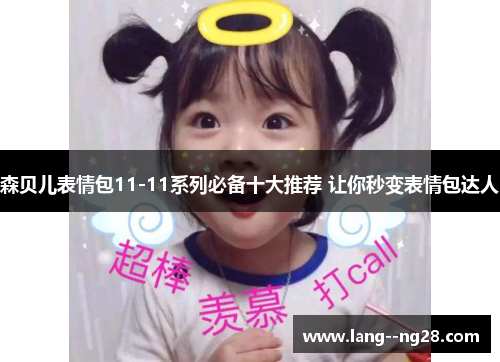 森贝儿表情包11-11系列必备十大推荐 让你秒变表情包达人