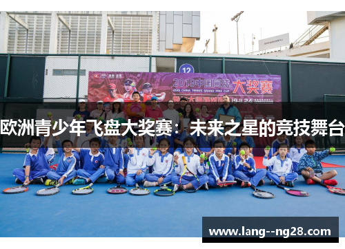 欧洲青少年飞盘大奖赛：未来之星的竞技舞台