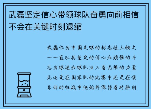 武磊坚定信心带领球队奋勇向前相信不会在关键时刻退缩