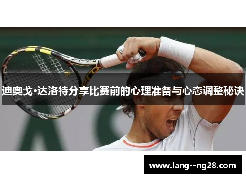 迪奥戈·达洛特分享比赛前的心理准备与心态调整秘诀