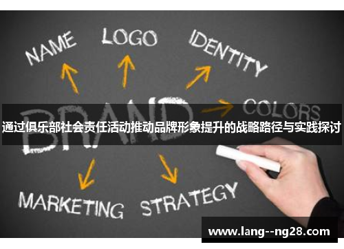 通过俱乐部社会责任活动推动品牌形象提升的战略路径与实践探讨