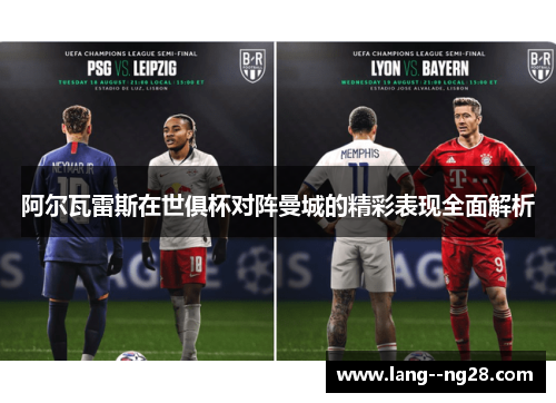 阿尔瓦雷斯在世俱杯对阵曼城的精彩表现全面解析