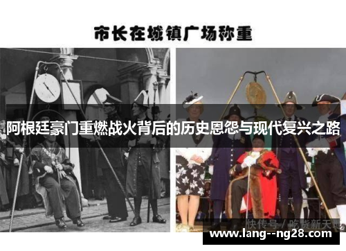 阿根廷豪门重燃战火背后的历史恩怨与现代复兴之路