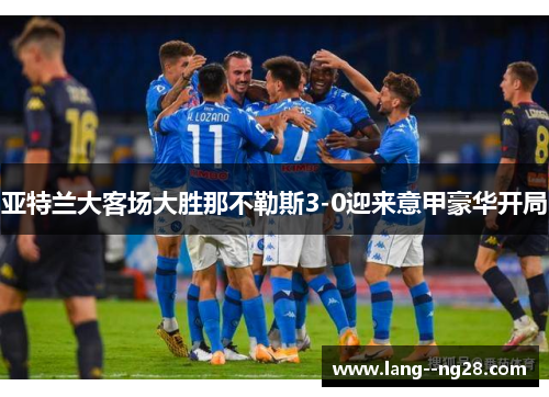 亚特兰大客场大胜那不勒斯3-0迎来意甲豪华开局 亚特兰大客场大胜那不勒斯3-0迎来意甲豪华开局