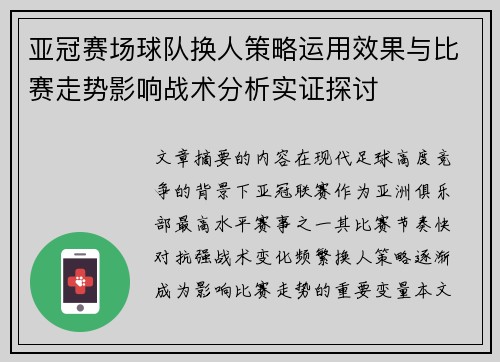 亚冠赛场球队换人策略运用效果与比赛走势影响战术分析实证探讨