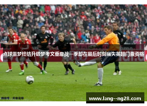 点球噩梦终结升级梦考文垂鏖战一季却在最后时刻痛失英超门票资格 点球噩梦终结升级梦考文垂鏖战一季却在最后时刻痛失英超门票资格