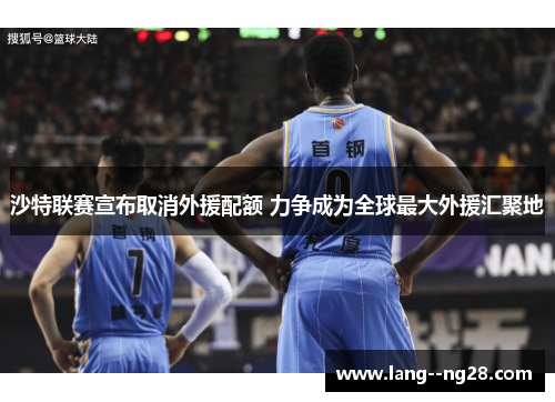 沙特联赛宣布取消外援配额 力争成为全球最大外援汇聚地 沙特联赛宣布取消外援配额 力争成为全球最大外援汇聚地