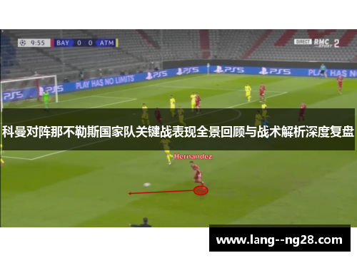 科曼对阵那不勒斯国家队关键战表现全景回顾与战术解析深度复盘 科曼对阵那不勒斯国家队关键战表现全景回顾与战术解析深度复盘