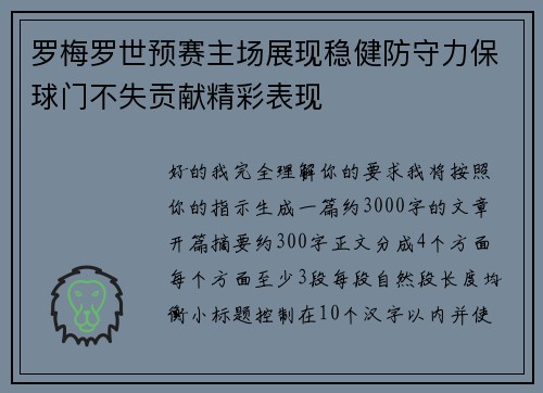 罗梅罗世预赛主场展现稳健防守力保球门不失贡献精彩表现 罗梅罗世预赛主场展现稳健防守力保球门不失贡献精彩表现