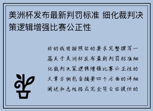 美洲杯发布最新判罚标准 细化裁判决策逻辑增强比赛公正性 美洲杯发布最新判罚标准 细化裁判决策逻辑增强比赛公正性