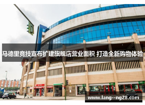 马德里竞技宣布扩建旗舰店营业面积 打造全新购物体验
