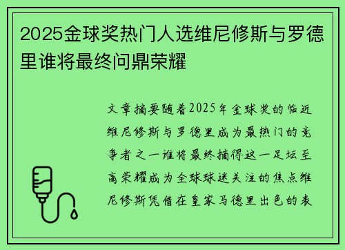 2025金球奖热门人选维尼修斯与罗德里谁将最终问鼎荣耀