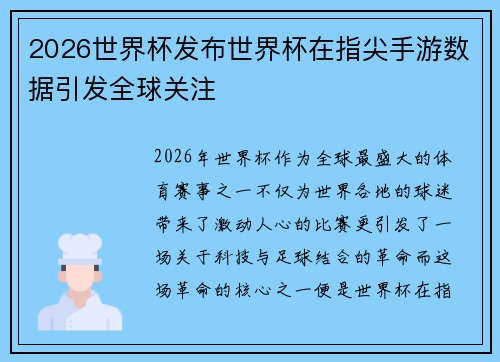 2026世界杯发布世界杯在指尖手游数据引发全球关注 2026世界杯发布世界杯在指尖手游数据引发全球关注