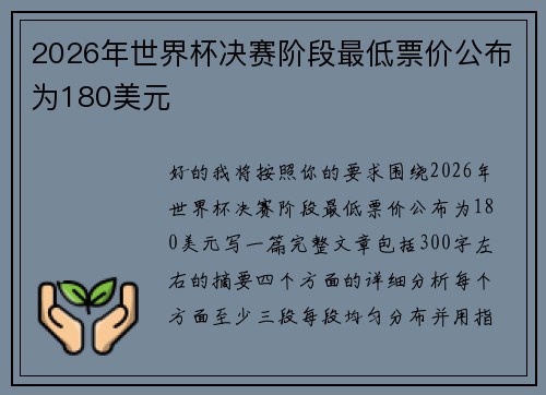2026年世界杯决赛阶段最低票价公布为180美元 2026年世界杯决赛阶段最低票价公布为180美元