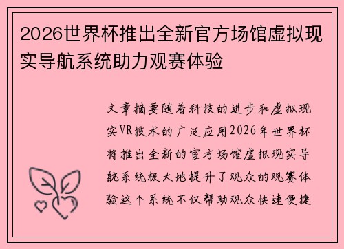 2026世界杯推出全新官方场馆虚拟现实导航系统助力观赛体验 2026世界杯推出全新官方场馆虚拟现实导航系统助力观赛体验