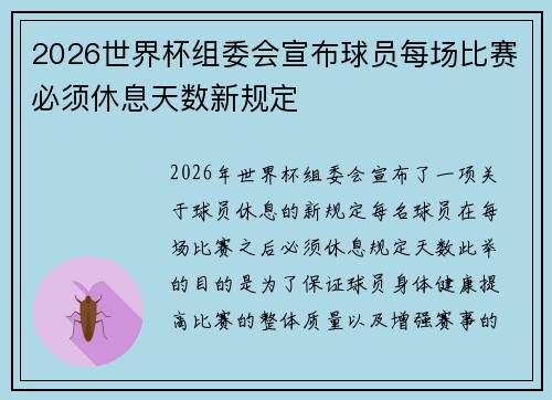 2026世界杯组委会宣布球员每场比赛必须休息天数新规定 2026世界杯组委会宣布球员每场比赛必须休息天数新规定