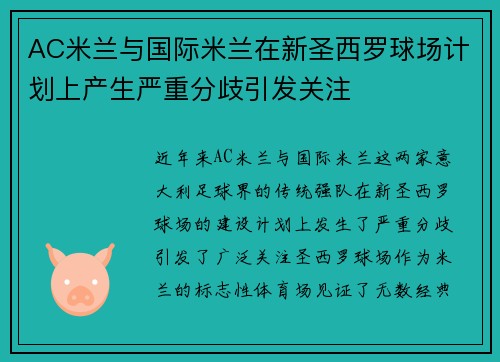 AC米兰与国际米兰在新圣西罗球场计划上产生严重分歧引发关注