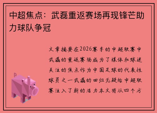 中超焦点:武磊重返赛场再现锋芒助力球队争冠 中超焦点:武磊重返赛场再现锋芒助力球队争冠