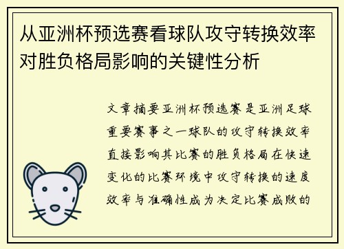从亚洲杯预选赛看球队攻守转换效率对胜负格局影响的关键性分析 从亚洲杯预选赛看球队攻守转换效率对胜负格局影响的关键性分析