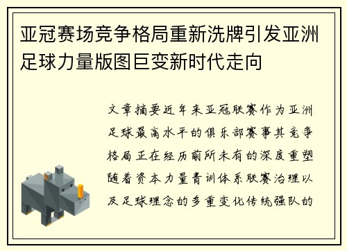 亚冠赛场竞争格局重新洗牌引发亚洲足球力量版图巨变新时代走向 亚冠赛场竞争格局重新洗牌引发亚洲足球力量版图巨变新时代走向