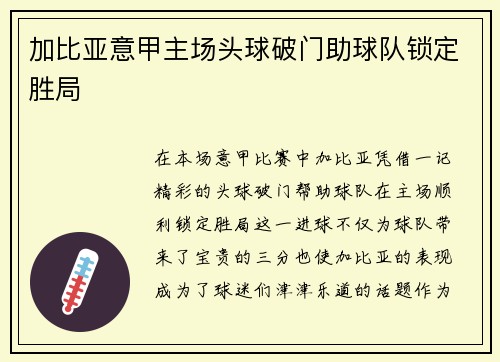 加比亚意甲主场头球破门助球队锁定胜局 加比亚意甲主场头球破门助球队锁定胜局