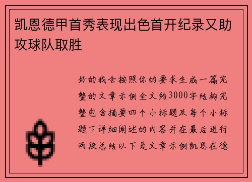 凯恩德甲首秀表现出色首开纪录又助攻球队取胜 凯恩德甲首秀表现出色首开纪录又助攻球队取胜