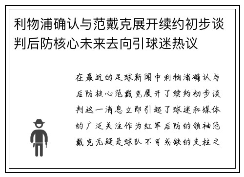 利物浦确认与范戴克展开续约初步谈判后防核心未来去向引球迷热议 利物浦确认与范戴克展开续约初步谈判后防核心未来去向引球迷热议