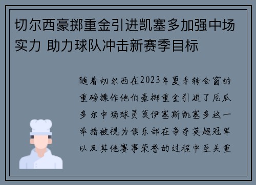 切尔西豪掷重金引进凯塞多加强中场实力 助力球队冲击新赛季目标 切尔西豪掷重金引进凯塞多加强中场实力 助力球队冲击新赛季目标